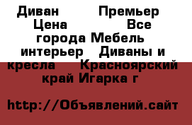 Диван Bo Box Премьер › Цена ­ 23 000 - Все города Мебель, интерьер » Диваны и кресла   . Красноярский край,Игарка г.